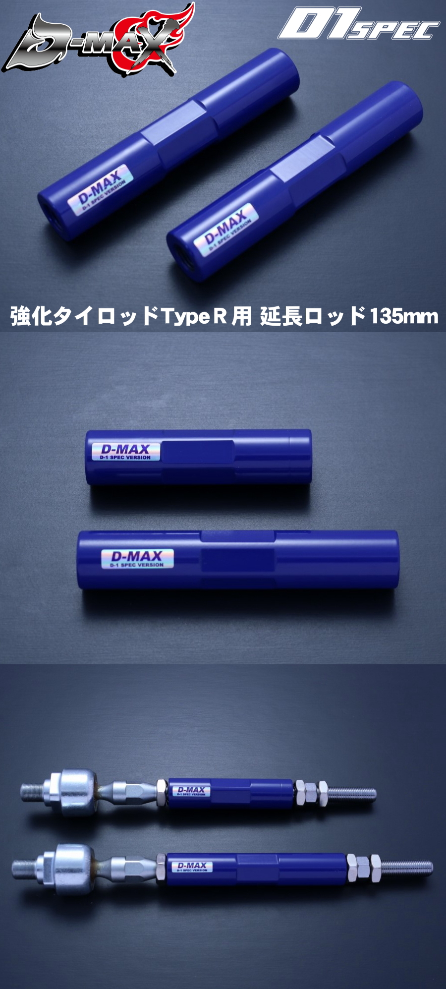 D-MAX D1 SPEC　強化タイロッド　TypeＲ用　延長ロッド（135mm）