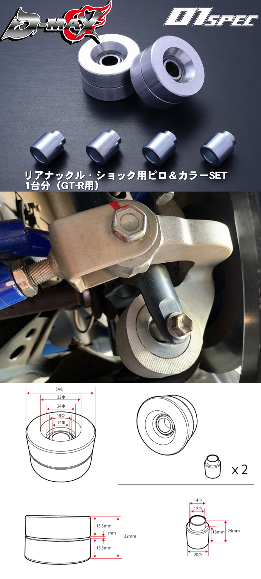 D-MAX 　D1 SPEC　リアナックル・ショック用ピロ＆カラーSET　1台分（GT-R用）