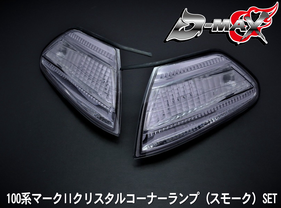 D-MAX 100系マークII　クリスタルコーナーランプ（スモーク）SET