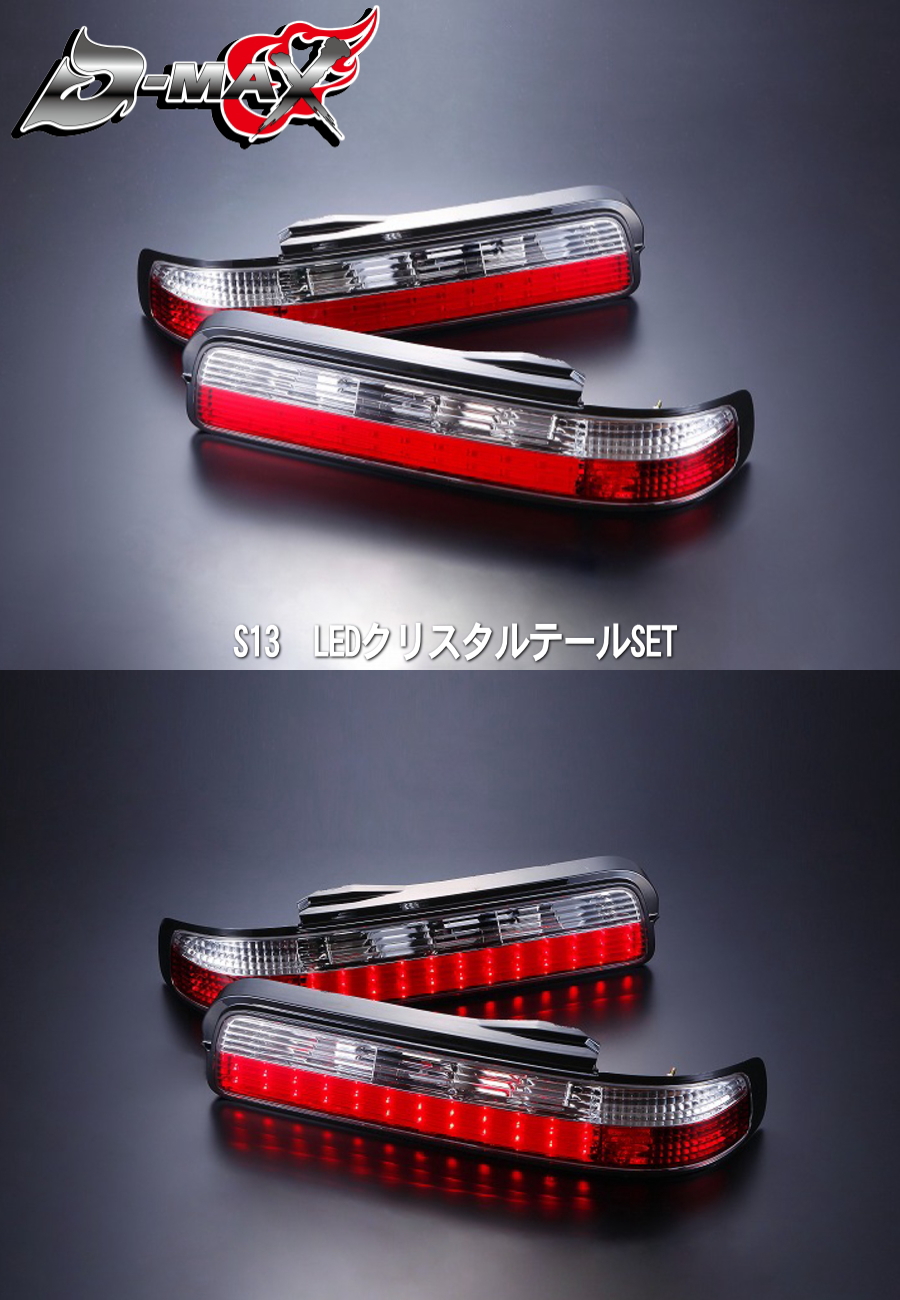 D-MAX S13シルビア　LEDクリスタルテール　左右セット