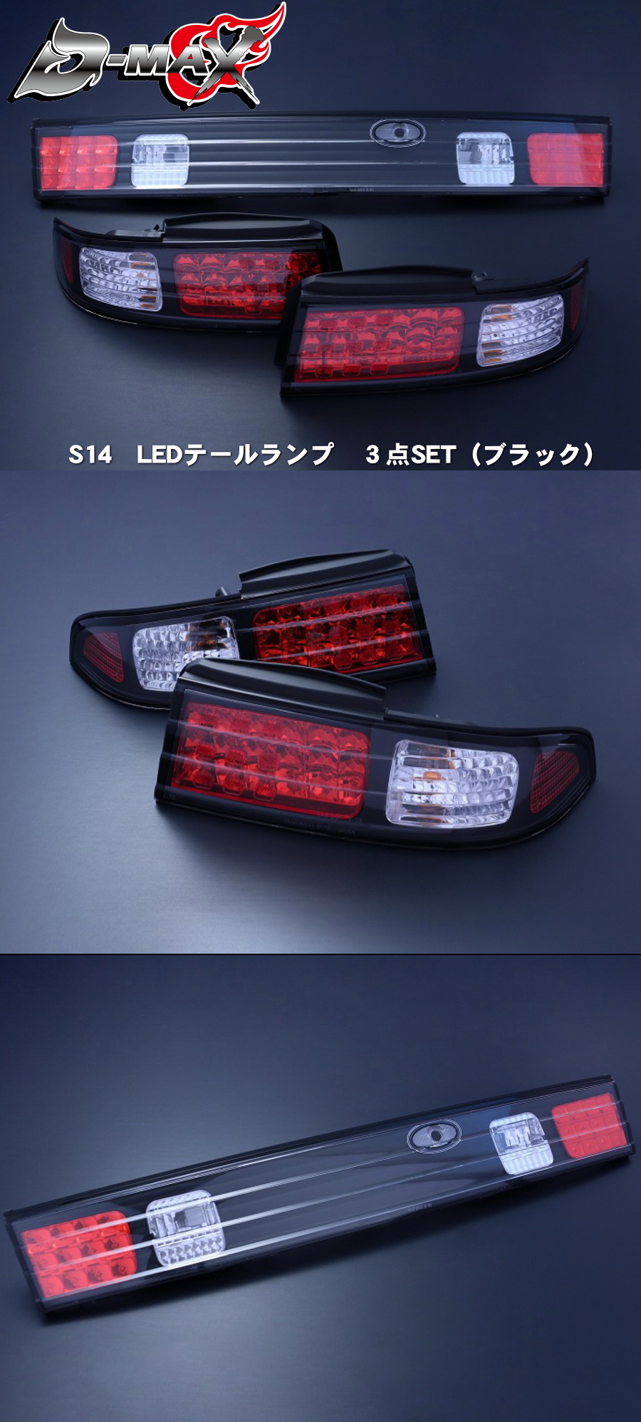D-MAX S14シルビア　LEDテールランプ　３点SET（ブラック）