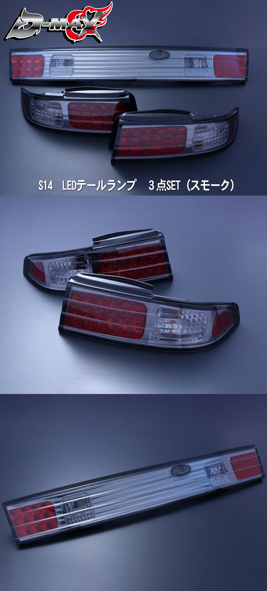 D-MAX S14シルビア　LEDテールランプ　３点SET（スモーク）