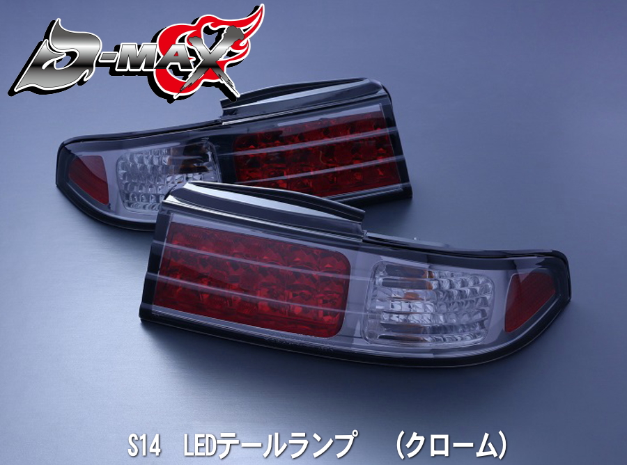 D-MAX S14シルビア　LEDテールランプ　（スモーク）