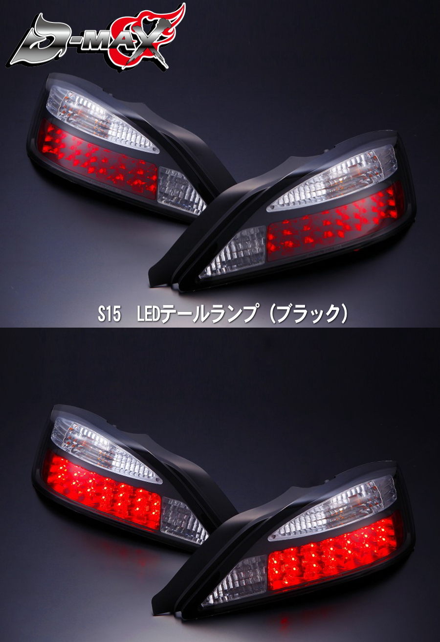 D-MAX 　S15シルビア　LEDテールランプ（ブラック）左右セット
