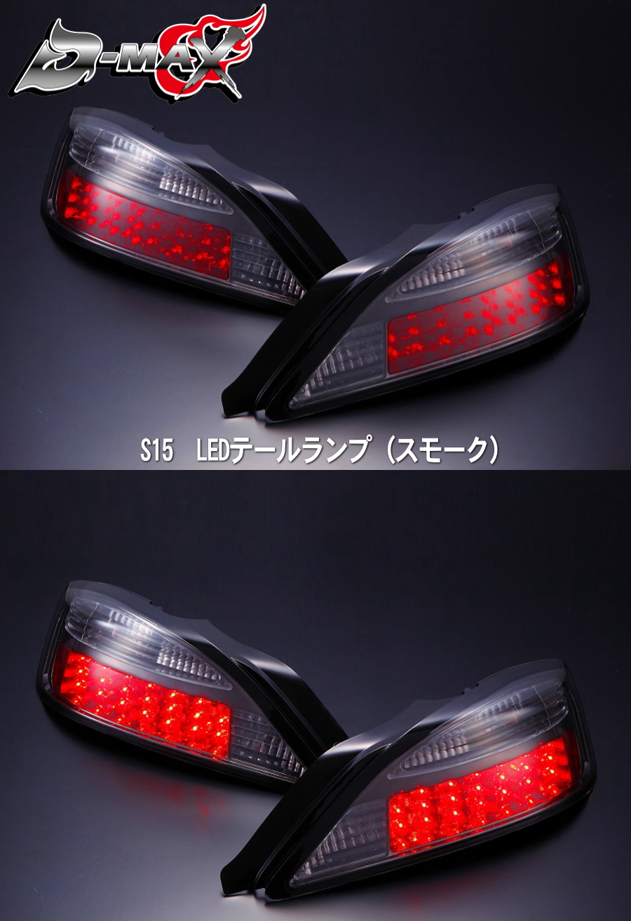 D-MAX 　S15シルビア　LEDテールランプ（スモーク）左右セット