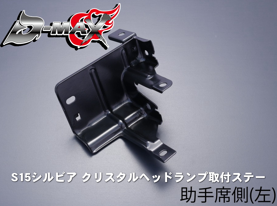 D-MAX S15シルビア クリスタルヘッドランプ取付ステー